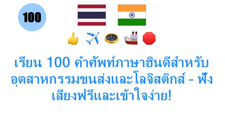 เรียน 100 คำศัพท์ภาษาฮินดีสำหรับอุตสาหกรรมขนส่งและโลจิสติกส์ – ฟังเสียงฟรีและเข้าใจง่าย!
